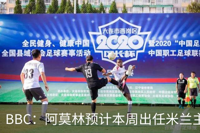 BBC：阿莫林预计本周出任米兰主帅，8月15日季前赛率队对阵曼联